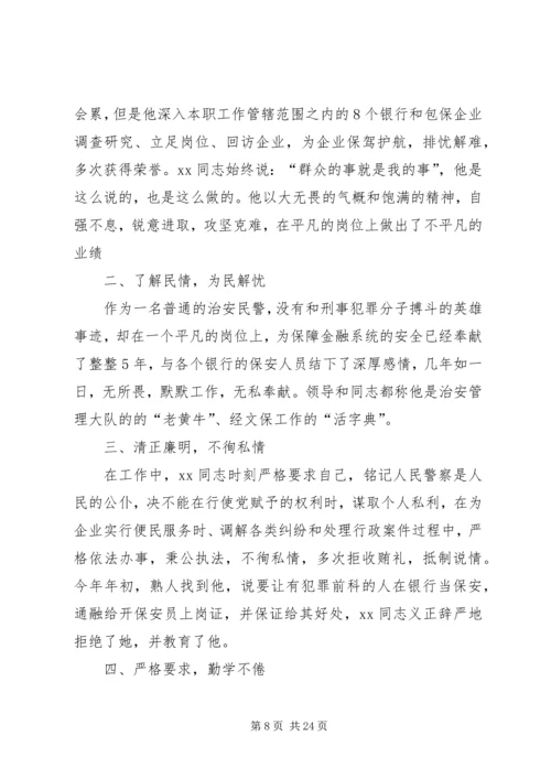 优秀民警事迹材料六篇.docx