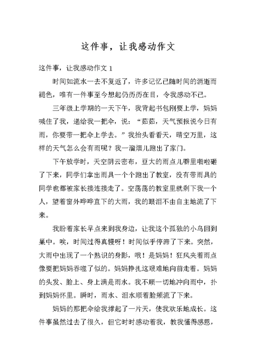 这件事，让我感动作文