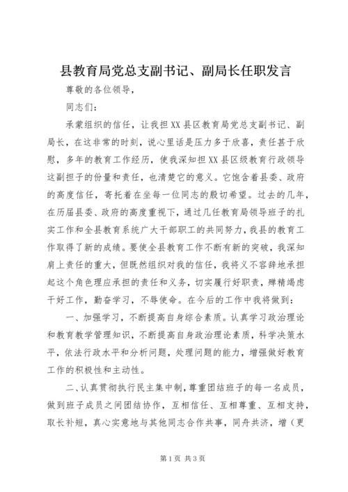 县教育局党总支副书记、副局长任职发言 (3).docx