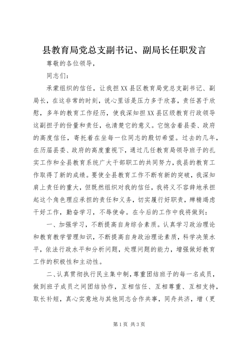 县教育局党总支副书记、副局长任职发言 (3).docx