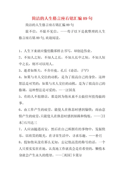 简洁的人生格言座右铭汇编89句