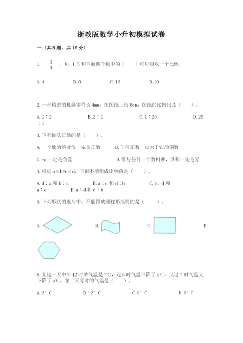 浙教版数学小升初模拟试卷含完整答案【全优】.docx