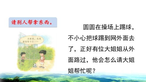 2025年春统编版一年级语文下册  口语交际：请你帮个忙 授课课件