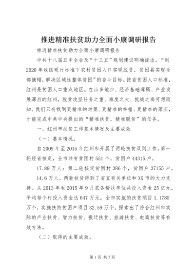 推进精准扶贫助力全面小康调研报告.docx