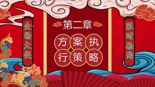 炫酷国潮风双十一商家活动策划通用PPT模板