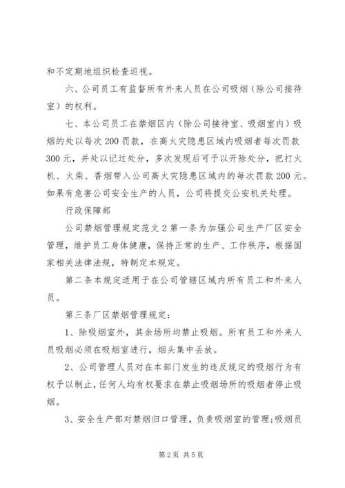 公司禁烟管理规定范文.docx