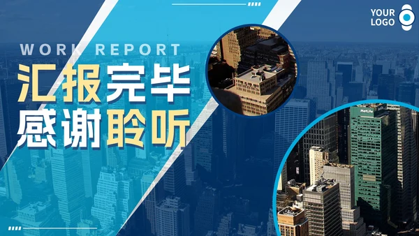 商务简约实景城市部门工作汇报总结PPT模板