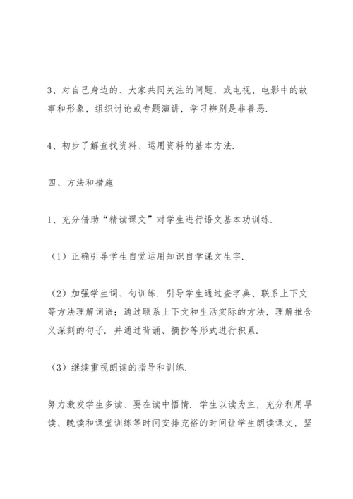 部编版五年级下册语文教学计划.docx