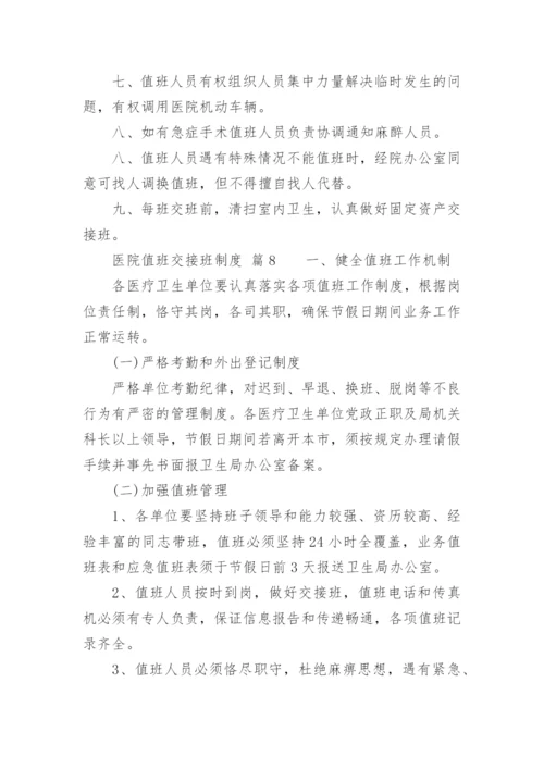 医院值班交接班制度.docx