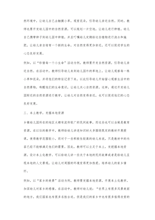 乡镇幼儿园教育资源的开发及应用分析.docx