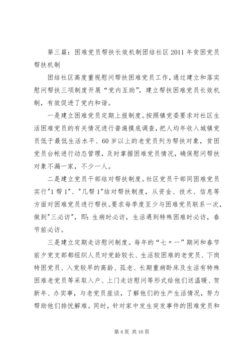 社区建立困难党员帮扶长效机制5篇.docx