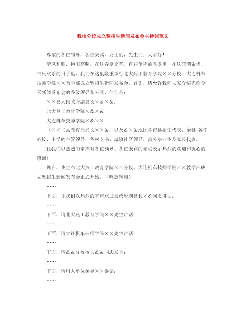 精编之我校分校成立暨招生新闻发布会主持词范文.docx