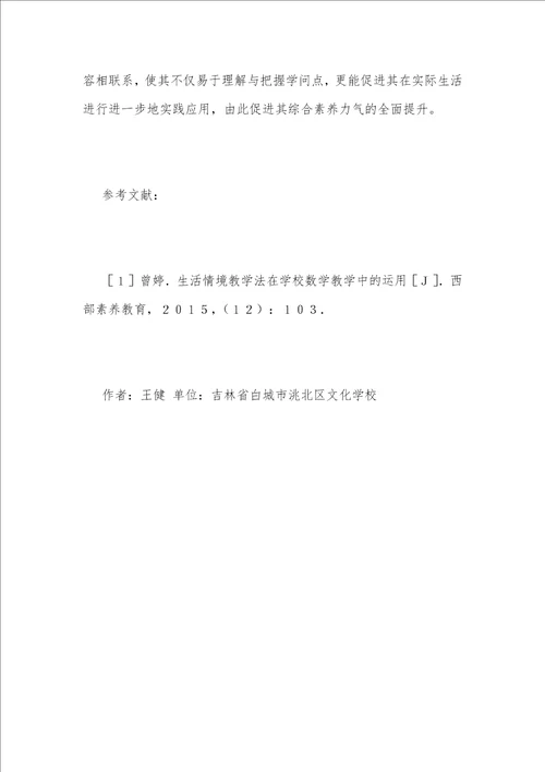 生活情境法在小学数学教学中的运用