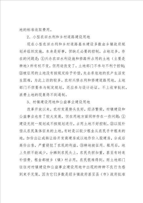 关于集体土地流转中的法律问题的调查研究