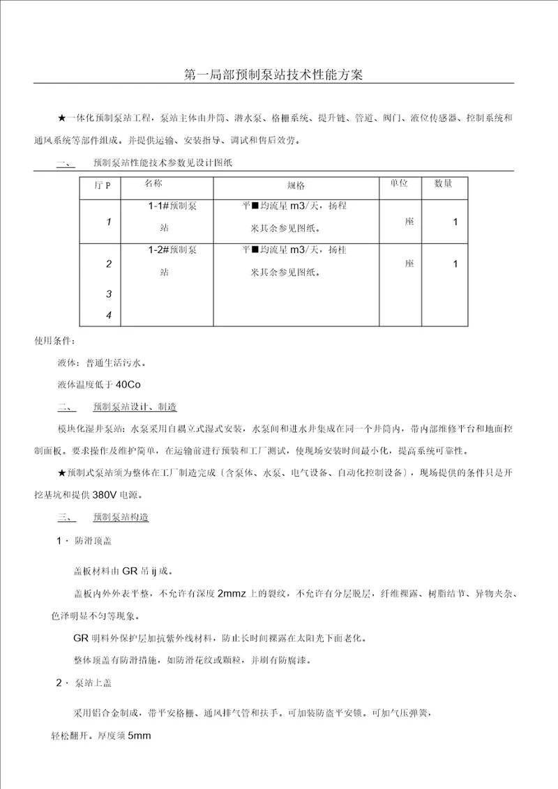 一体化预制泵站技术要求说明