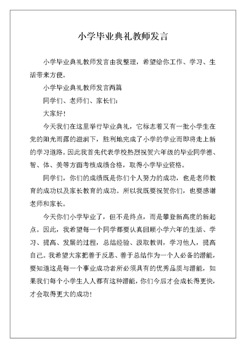 小学毕业典礼教师发言