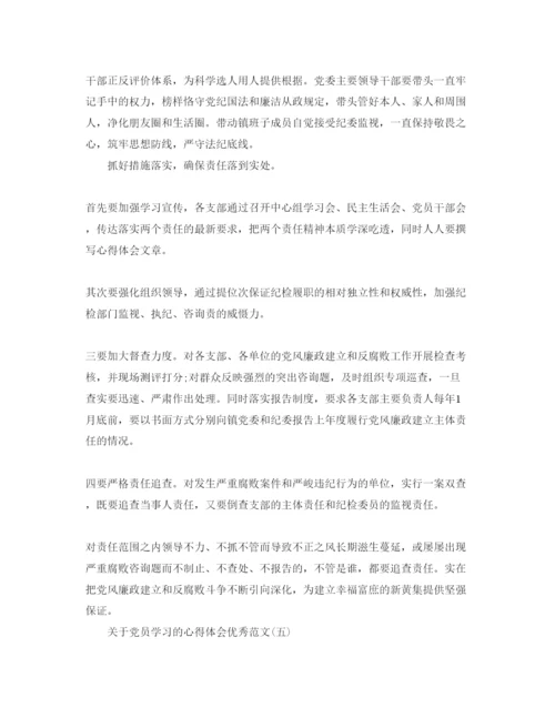 精编五篇党员学习的参考心得体会优秀参考范文.docx