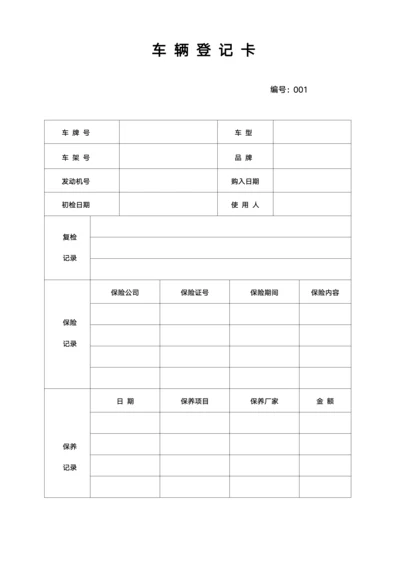 单位通用车辆登记卡