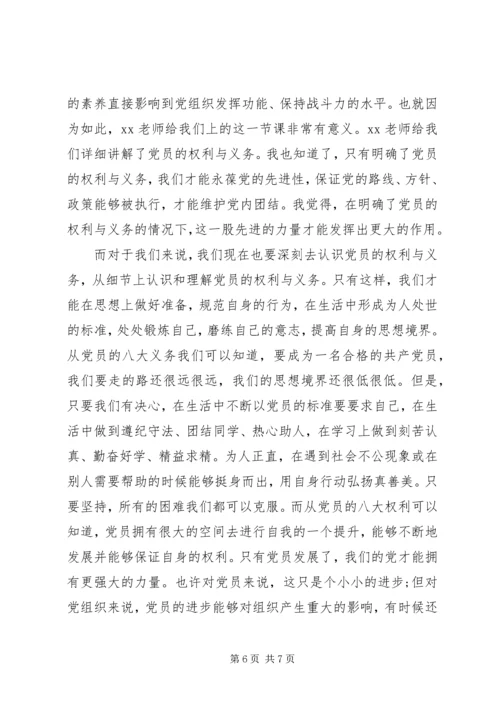 党员权利与义务的思想汇报.docx