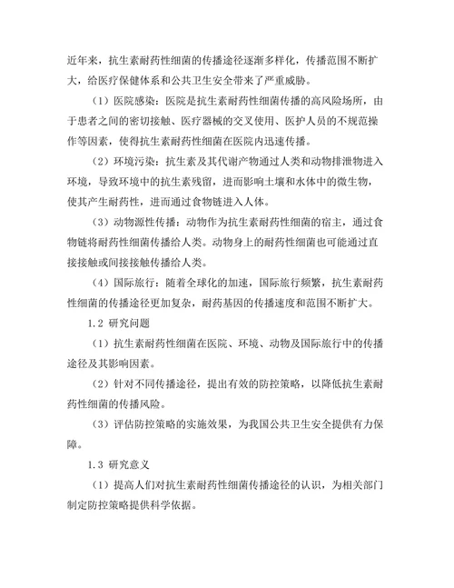 抗生素耐药性细菌的传播途径与防控策略