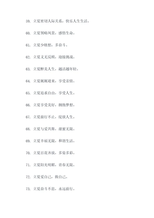 从立夏到立秋的标语