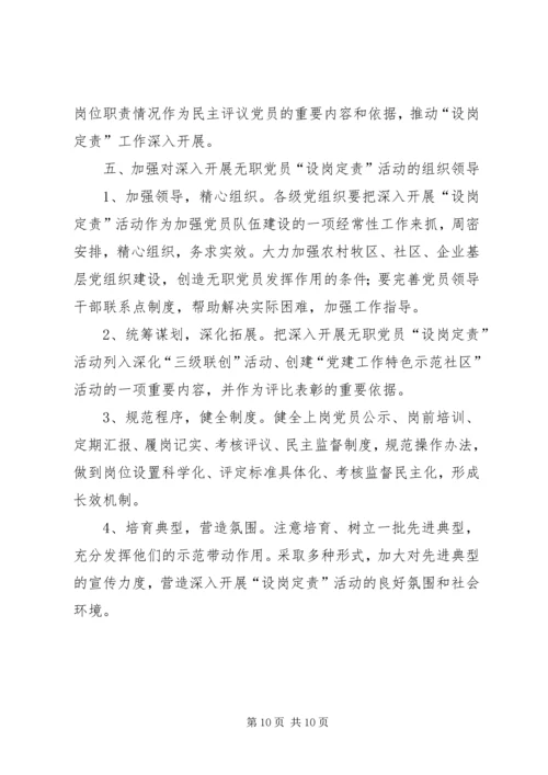 无职党员设岗定责工作意见.docx