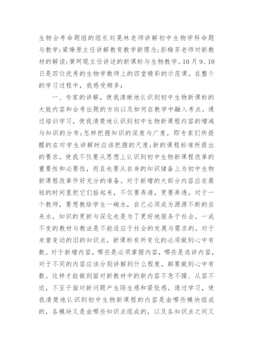 生物教师培训总结_6.docx