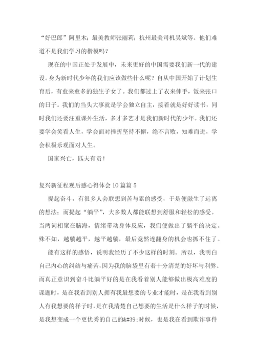 复兴新征程观后感心得体会(10篇精选).docx