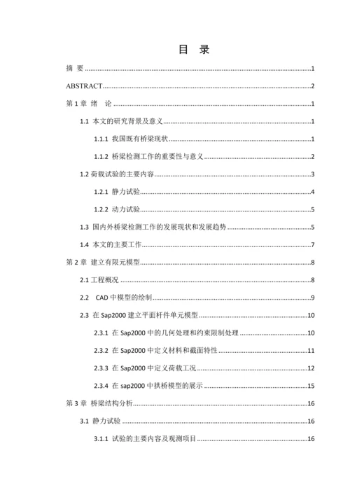 毕业设计(论文)-拱桥静、动力荷载试验方案毕业设计.docx