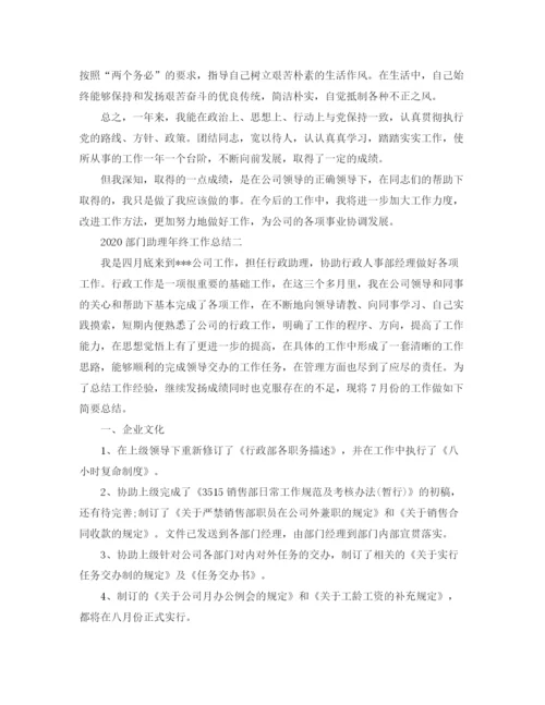 精编之年部门助理年终工作总结范文.docx