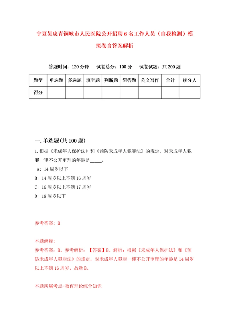 宁夏吴忠青铜峡市人民医院公开招聘6名工作人员自我检测模拟卷含答案解析8