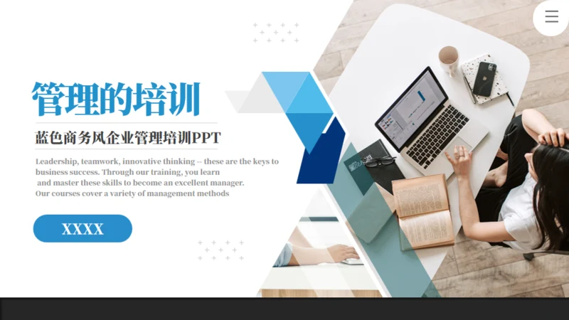 企业管理和培训商务风简约通用PPT模板