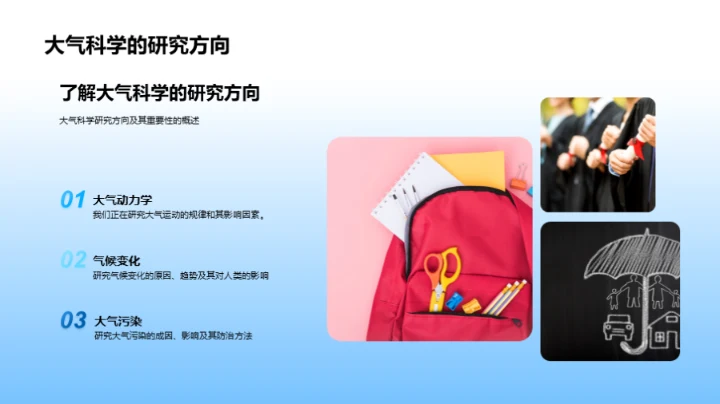 大气科学探索之路