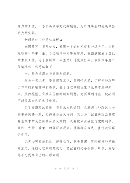 新闻单位工作总结模板5篇.docx