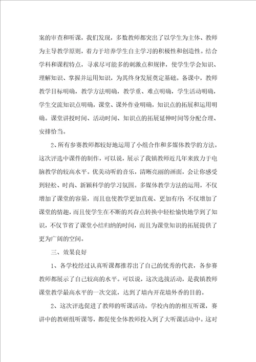 小学品德优质课评比活动总结