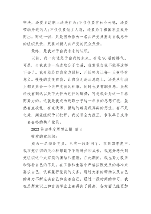 2023第四季度思想汇报.docx