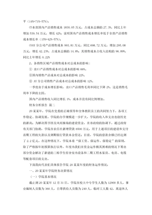 财务分析报告（2篇）.docx