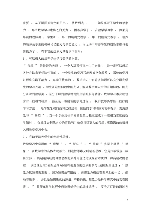 浅谈数学教育中学生想象力的培养