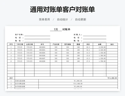 通用对账单客户对账单