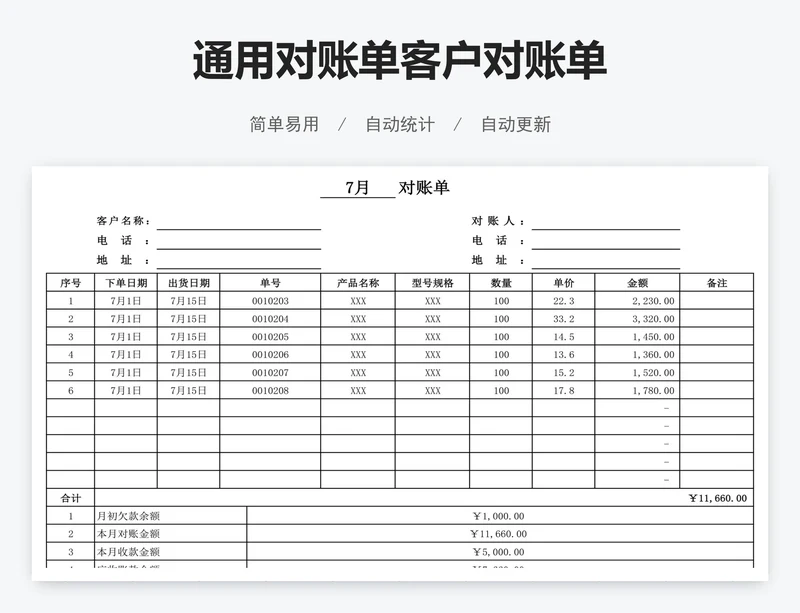 通用对账单客户对账单