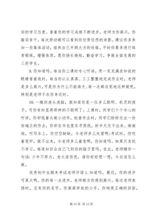 初中生期末考试的老师评语.docx