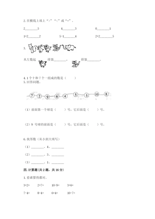 北师大版一年级上册数学期中测试卷【达标题】.docx