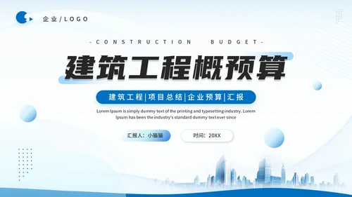 造价师建筑工程概预算概述通用PPT模板