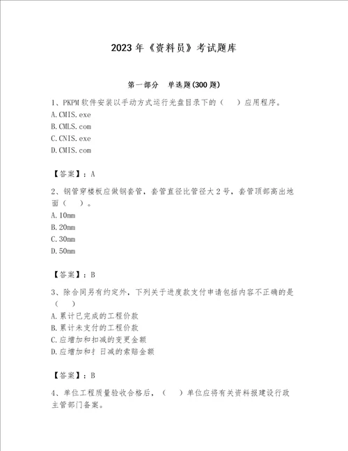 2023年《资料员》考试题库含完整答案（全国通用）