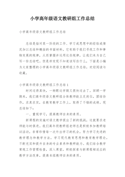 小学高年级语文教研组工作总结.docx