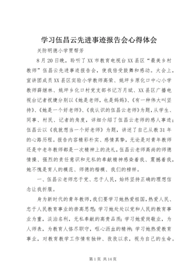 学习伍昌云先进事迹报告会心得体会.docx