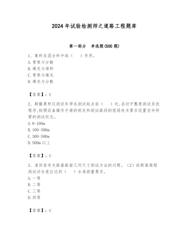 2024年试验检测师之道路工程题库及参考答案（实用）.docx