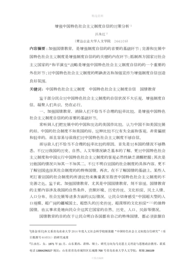 增强中国特色社会主义制度自信的对策分析.docx