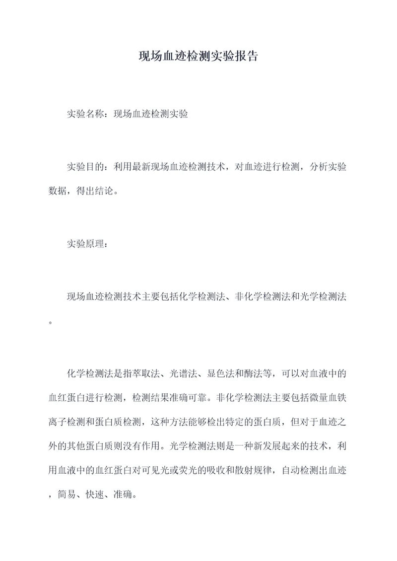 现场血迹检测实验报告