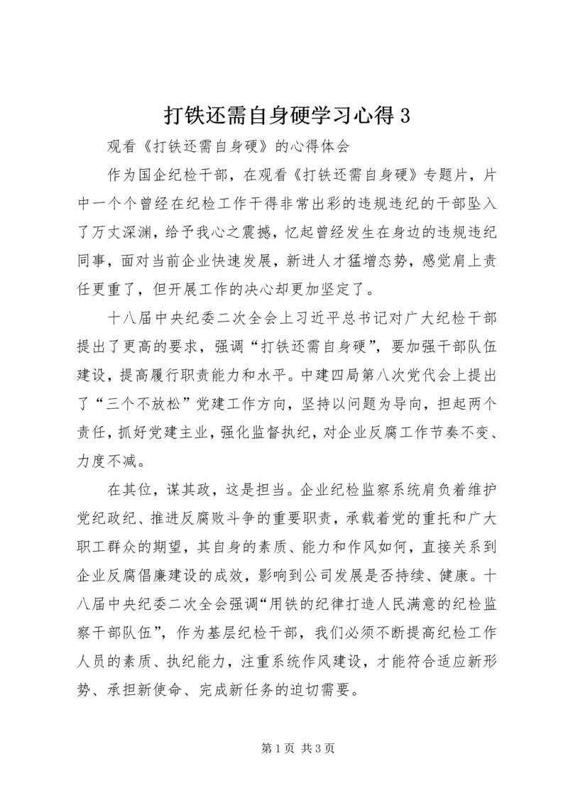 打铁还需自身硬学习心得3.docx